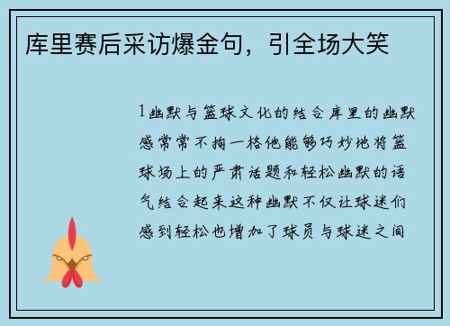 库里赛后采访爆金句，引全场大笑