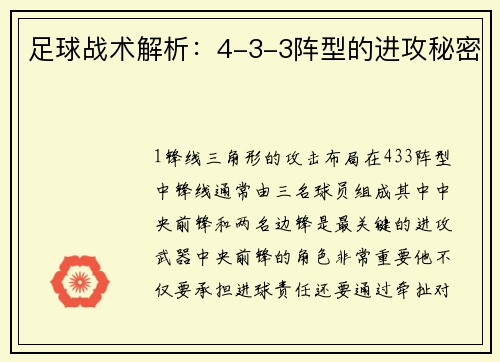 足球战术解析：4-3-3阵型的进攻秘密