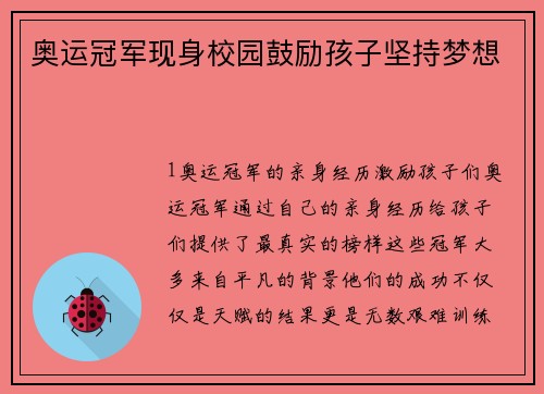奥运冠军现身校园鼓励孩子坚持梦想