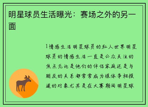 明星球员生活曝光：赛场之外的另一面