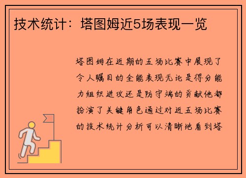 技术统计：塔图姆近5场表现一览