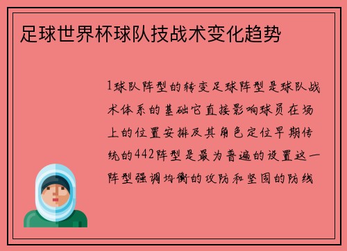 足球世界杯球队技战术变化趋势