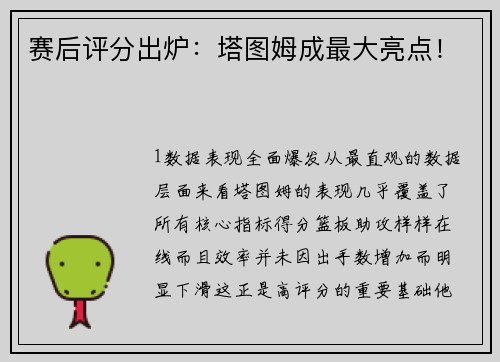 赛后评分出炉：塔图姆成最大亮点！