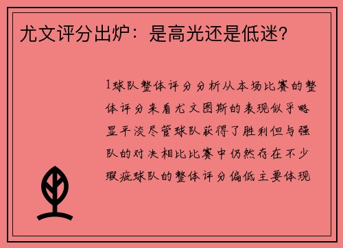 尤文评分出炉：是高光还是低迷？