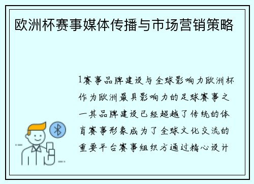 欧洲杯赛事媒体传播与市场营销策略