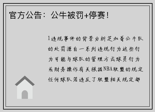 官方公告：公牛被罚+停赛！