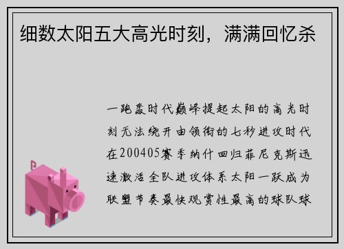 细数太阳五大高光时刻，满满回忆杀