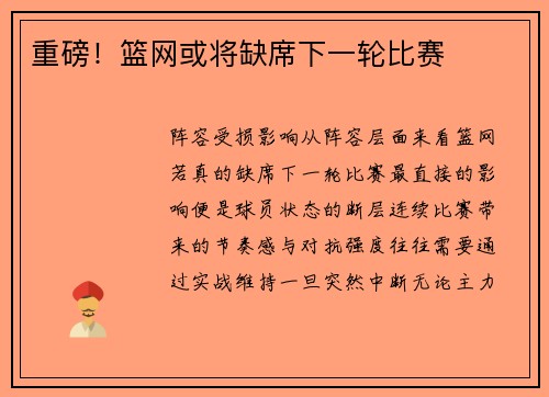 重磅！篮网或将缺席下一轮比赛