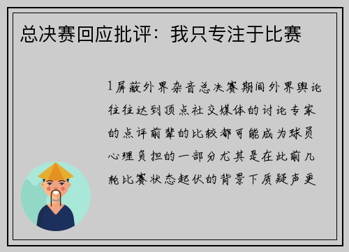 总决赛回应批评：我只专注于比赛