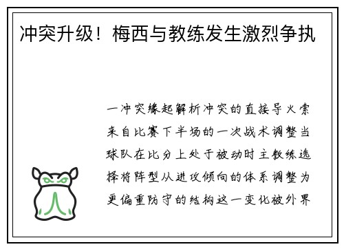 冲突升级！梅西与教练发生激烈争执