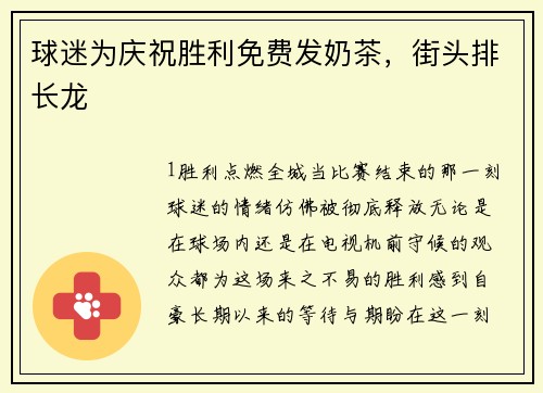 球迷为庆祝胜利免费发奶茶，街头排长龙