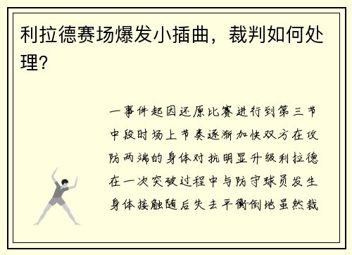 利拉德赛场爆发小插曲，裁判如何处理？