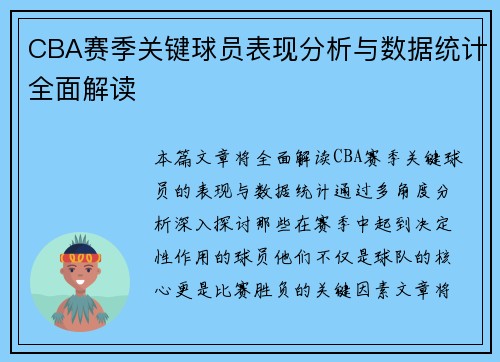 CBA赛季关键球员表现分析与数据统计全面解读 CBA赛季关键球员表现分析与数据统计全面解读
