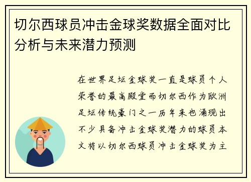 切尔西球员冲击金球奖数据全面对比分析与未来潜力预测 切尔西球员冲击金球奖数据全面对比分析与未来潜力预测