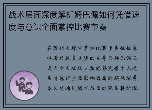 战术层面深度解析姆巴佩如何凭借速度与意识全面掌控比赛节奏 战术层面深度解析姆巴佩如何凭借速度与意识全面掌控比赛节奏