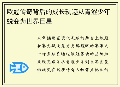 欧冠传奇背后的成长轨迹从青涩少年蜕变为世界巨星 欧冠传奇背后的成长轨迹从青涩少年蜕变为世界巨星