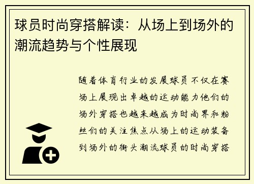 球员时尚穿搭解读:从场上到场外的潮流趋势与个性展现 球员时尚穿搭解读:从场上到场外的潮流趋势与个性展现