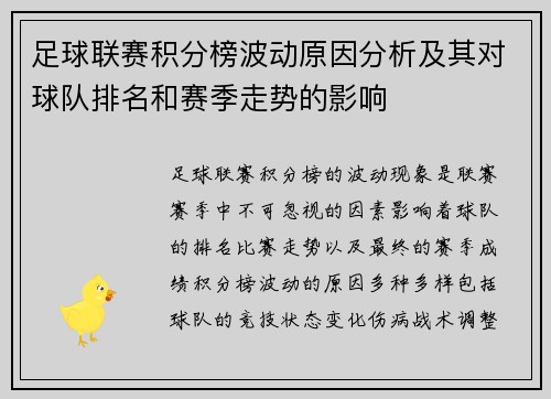 足球联赛积分榜波动原因分析及其对球队排名和赛季走势的影响 足球联赛积分榜波动原因分析及其对球队排名和赛季走势的影响