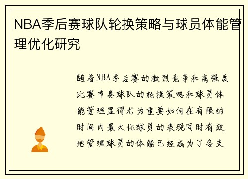 NBA季后赛球队轮换策略与球员体能管理优化研究