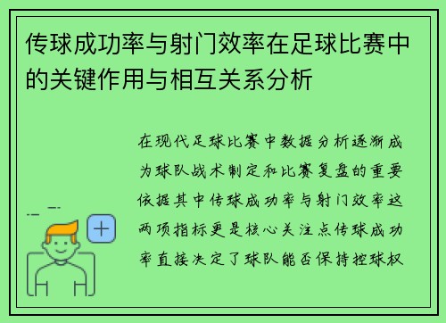 传球成功率与射门效率在足球比赛中的关键作用与相互关系分析