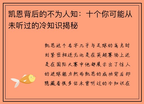 凯恩背后的不为人知：十个你可能从未听过的冷知识揭秘