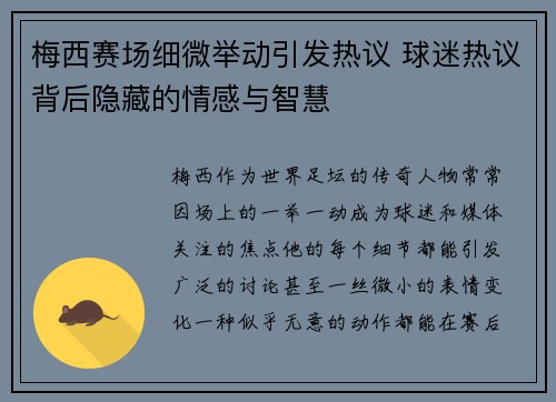 梅西赛场细微举动引发热议 球迷热议背后隐藏的情感与智慧