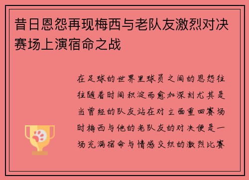 昔日恩怨再现梅西与老队友激烈对决赛场上演宿命之战