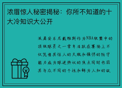 浓眉惊人秘密揭秘：你所不知道的十大冷知识大公开