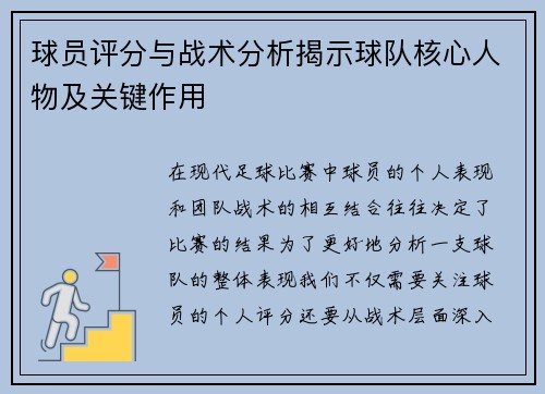 球员评分与战术分析揭示球队核心人物及关键作用