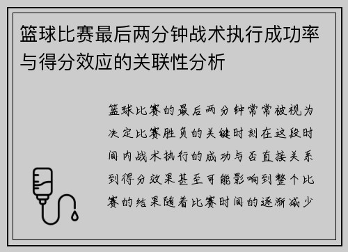 篮球比赛最后两分钟战术执行成功率与得分效应的关联性分析 篮球比赛最后两分钟战术执行成功率与得分效应的关联性分析