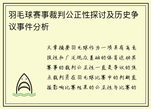 羽毛球赛事裁判公正性探讨及历史争议事件分析