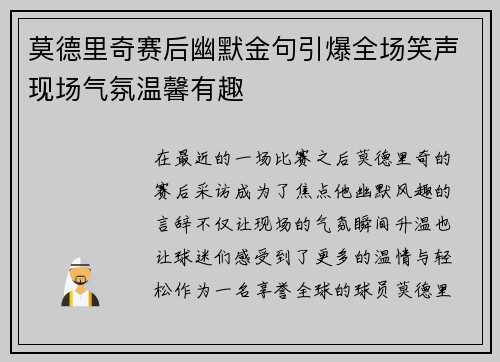 莫德里奇赛后幽默金句引爆全场笑声现场气氛温馨有趣