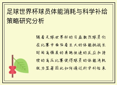 足球世界杯球员体能消耗与科学补给策略研究分析 足球世界杯球员体能消耗与科学补给策略研究分析