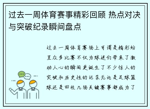 过去一周体育赛事精彩回顾 热点对决与突破纪录瞬间盘点