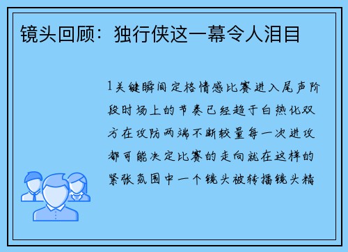 镜头回顾：独行侠这一幕令人泪目