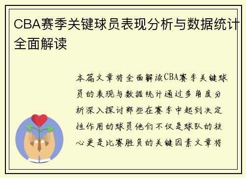 CBA赛季关键球员表现分析与数据统计全面解读