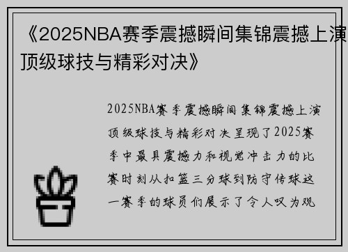 《2025NBA赛季震撼瞬间集锦震撼上演顶级球技与精彩对决》