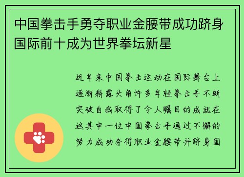 中国拳击手勇夺职业金腰带成功跻身国际前十成为世界拳坛新星