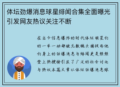 体坛劲爆消息球星绯闻合集全面曝光引发网友热议关注不断