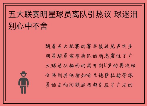 五大联赛明星球员离队引热议 球迷泪别心中不舍 五大联赛明星球员离队引热议 球迷泪别心中不舍