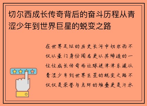 切尔西成长传奇背后的奋斗历程从青涩少年到世界巨星的蜕变之路 切尔西成长传奇背后的奋斗历程从青涩少年到世界巨星的蜕变之路