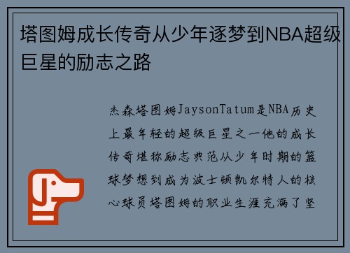 塔图姆成长传奇从少年逐梦到NBA超级巨星的励志之路 塔图姆成长传奇从少年逐梦到NBA超级巨星的励志之路